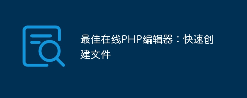 最佳在线php编辑器：快速创建文件