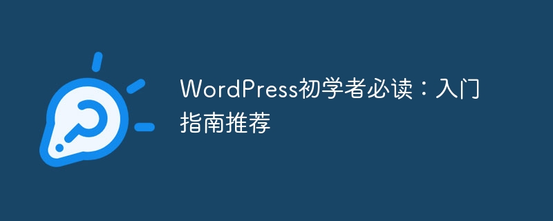 wordpress初学者必读：入门指南推荐