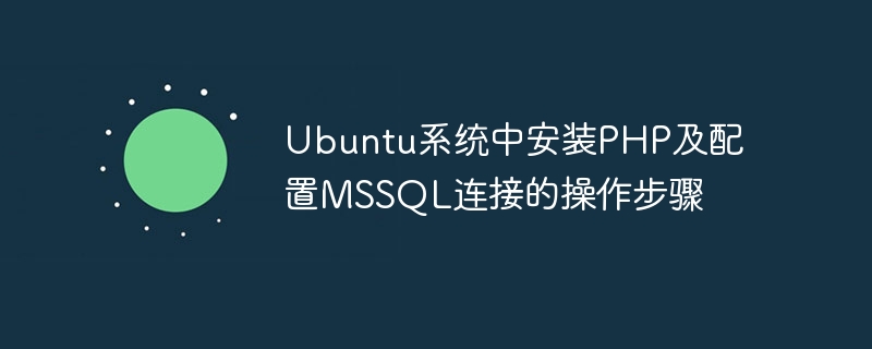 ubuntu系统中安装php及配置mssql连接的操作步骤