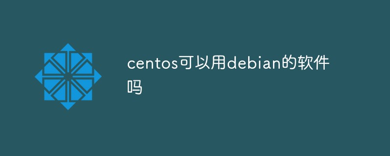 centos可以用debian的软件吗