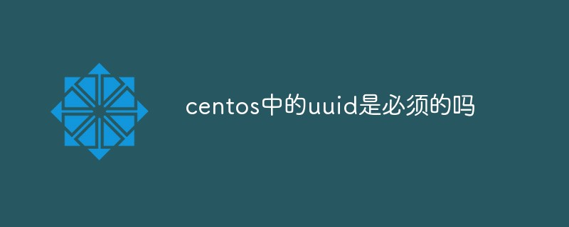 centos中的uuid是必须的吗