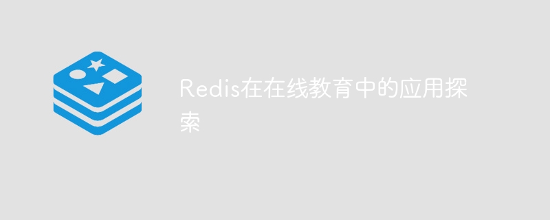 redis在在线教育中的应用探索