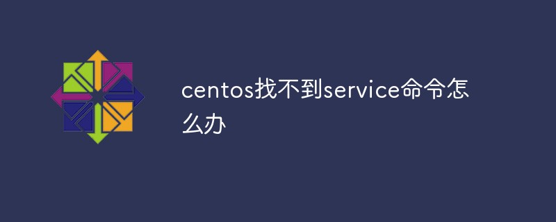 centos找不到service命令怎么办