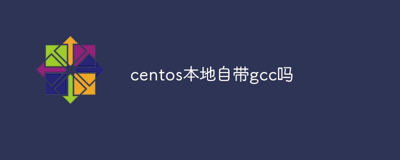 centos本地自带gcc吗