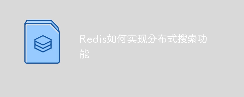 redis如何实现分布式搜索功能