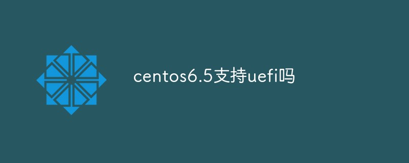 centos6.5支持uefi吗