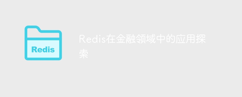 redis在金融领域中的应用探索