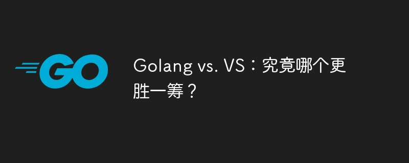 golang vs. vs：究竟哪个更胜一筹？