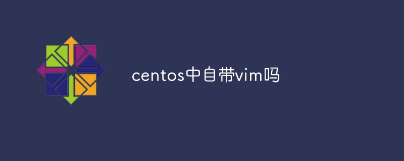 centos中自带vim吗