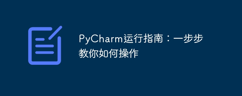 pycharm运行指南：一步步教你如何操作