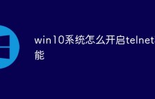 win10系统怎么开启telnet功能