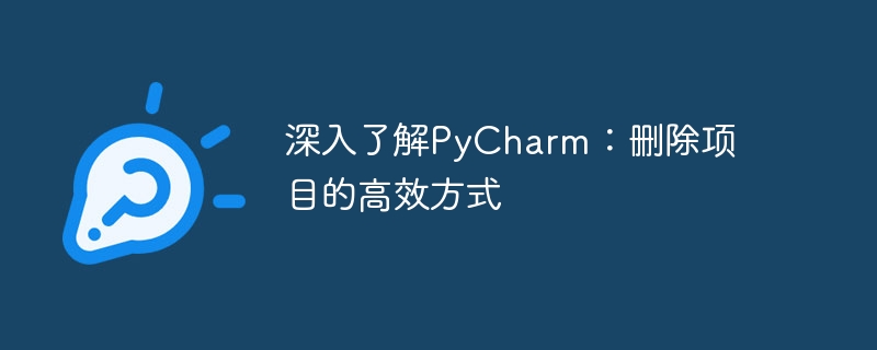 深入了解pycharm：删除项目的高效方式