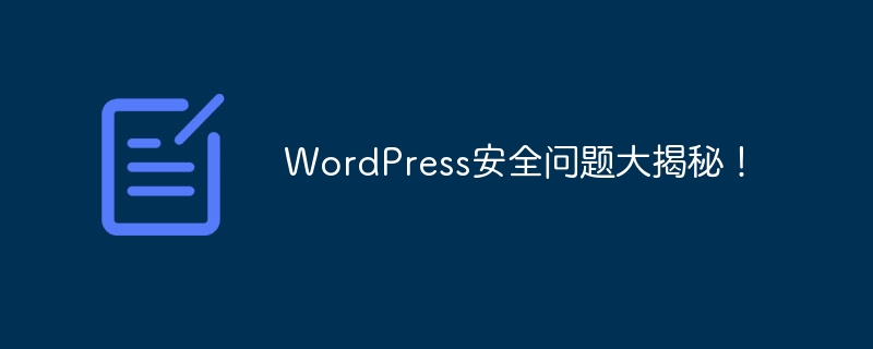 wordpress安全问题大揭秘！