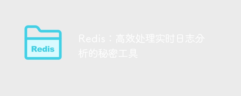 redis：高效处理实时日志分析的秘密工具