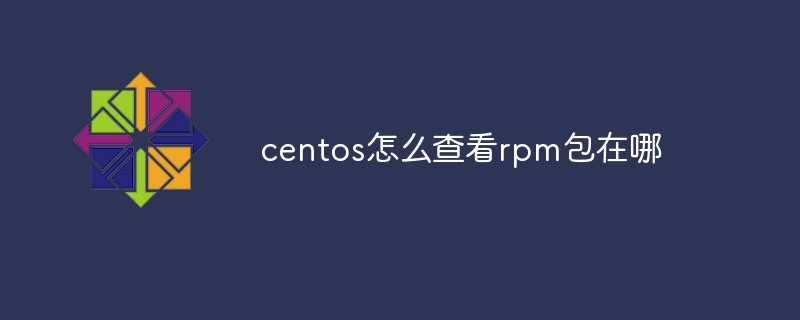 centos怎么查看rpm包在哪