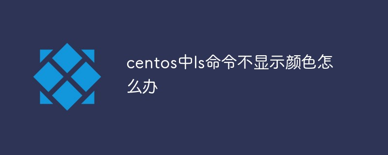 centos中ls命令不显示颜色怎么办