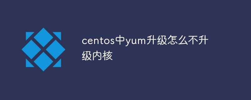 centos中yum升级怎么不升级内核