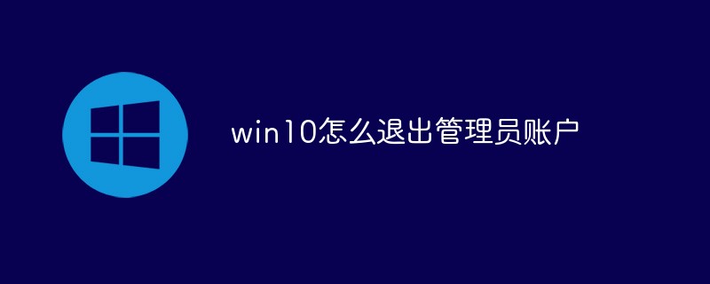 win10怎么退出管理员账户