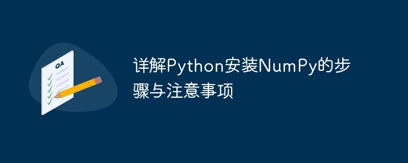 详解python安装numpy的步骤与注意事项