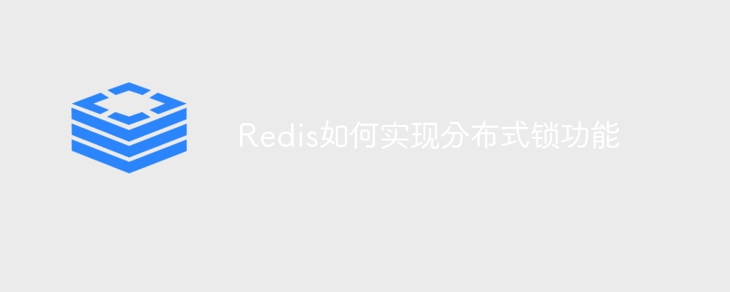 redis如何实现分布式锁功能