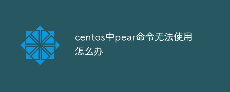 centos中pear命令无法使用怎么办