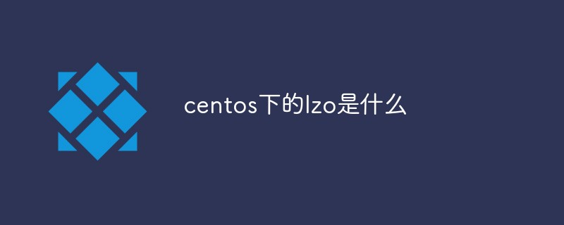 centos下的lzo是什么