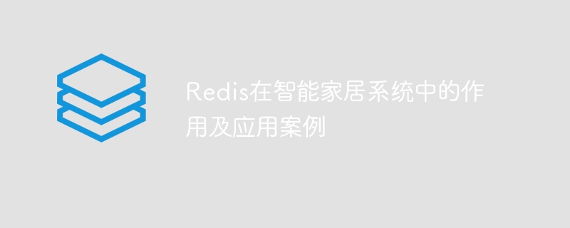 redis在智能家居系统中的作用及应用案例