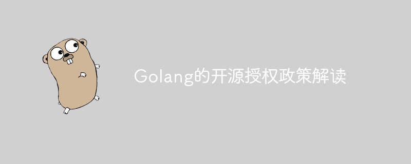 golang的开源授权政策解读