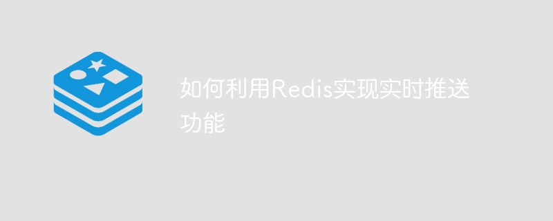 如何利用redis实现实时推送功能