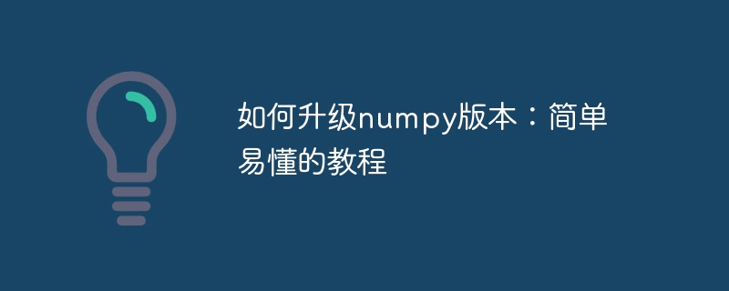 如何升级numpy版本：简单易懂的教程