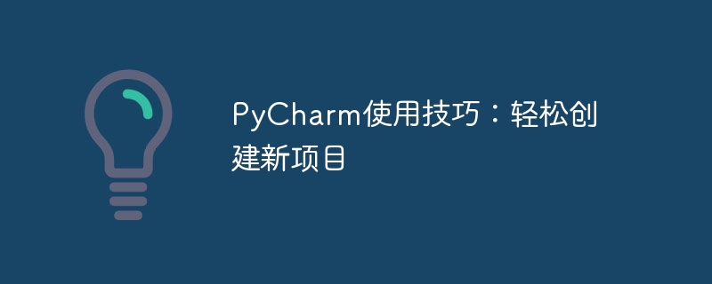 pycharm使用技巧：轻松创建新项目