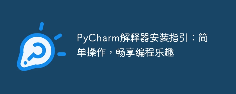 pycharm解释器安装指引：简单操作，畅享编程乐趣