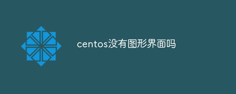 centos没有图形界面吗