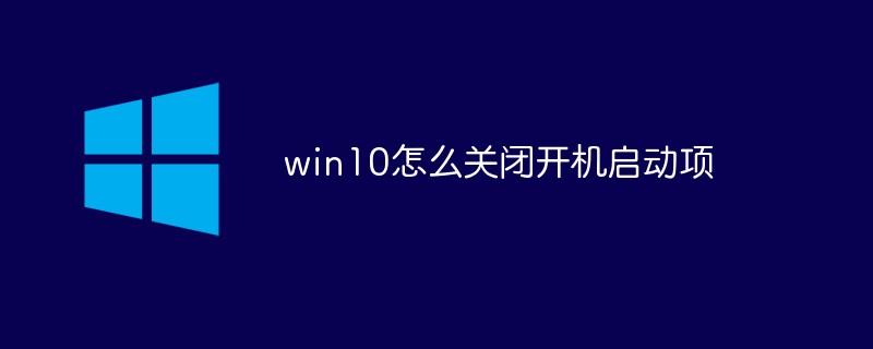 win10怎么关闭开机启动项