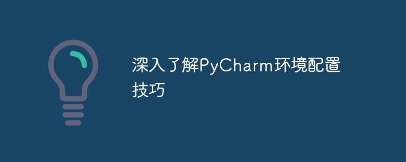 深入了解pycharm环境配置技巧