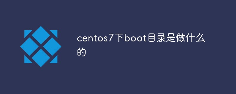 centos7下boot目录是做什么的