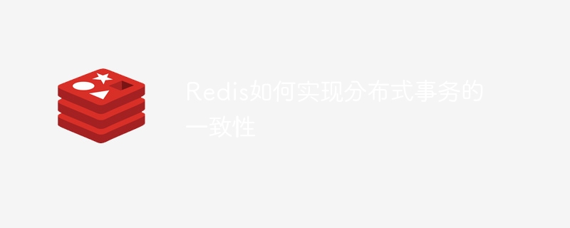 redis如何实现分布式事务的一致性