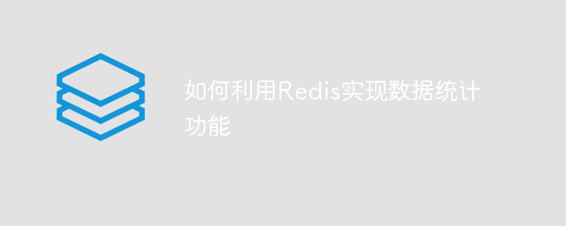 如何利用redis实现数据统计功能