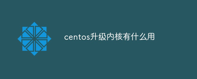 centos升级内核有什么用