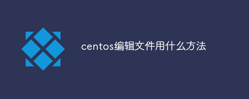 centos编辑文件用什么方法