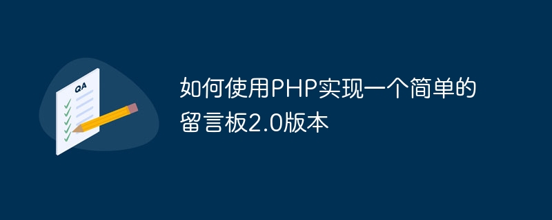 如何使用php实现一个简单的留言板2.0版本