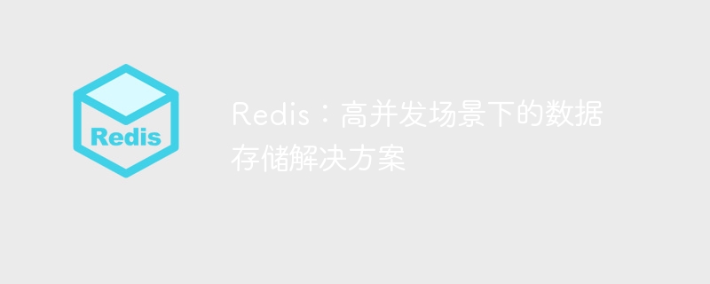 redis：高并发场景下的数据存储解决方案