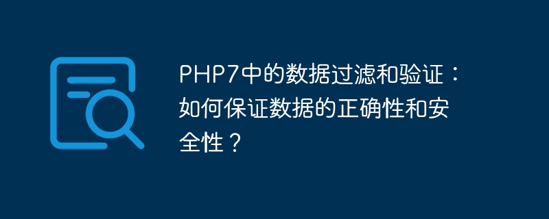 php7中的数据过滤和验证：如何保证数据的正确性和安全性？