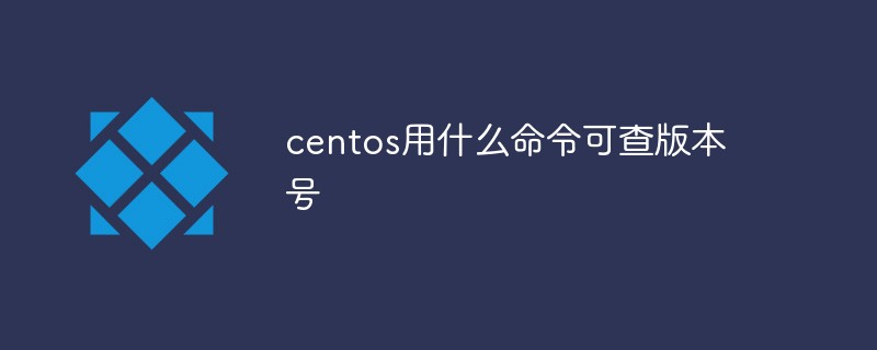 centos用什么命令可查版本号