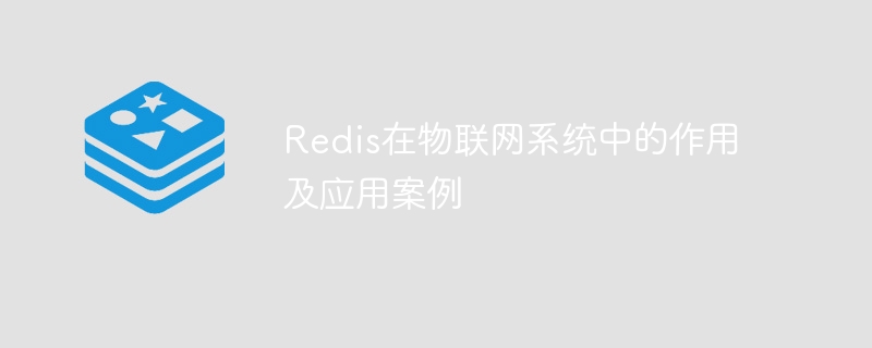 redis在物联网系统中的作用及应用案例