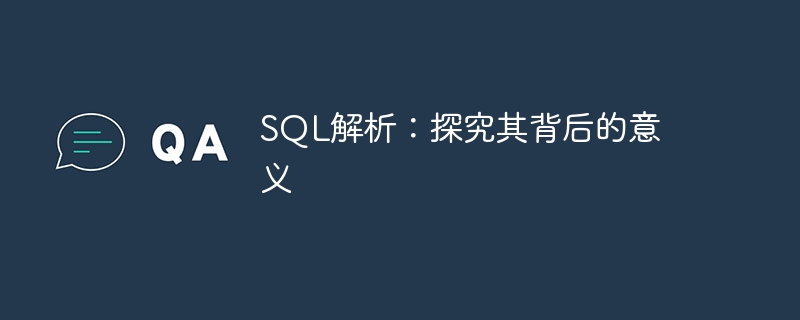 sql解析：探究其背后的意义