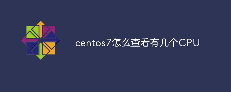 centos7怎么查看有几个CPU