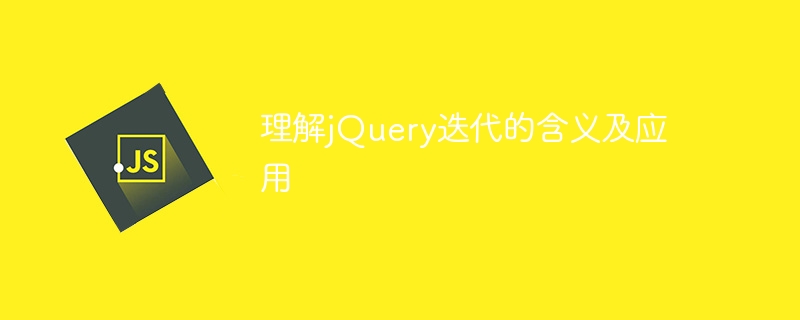 理解jquery迭代的含义及应用