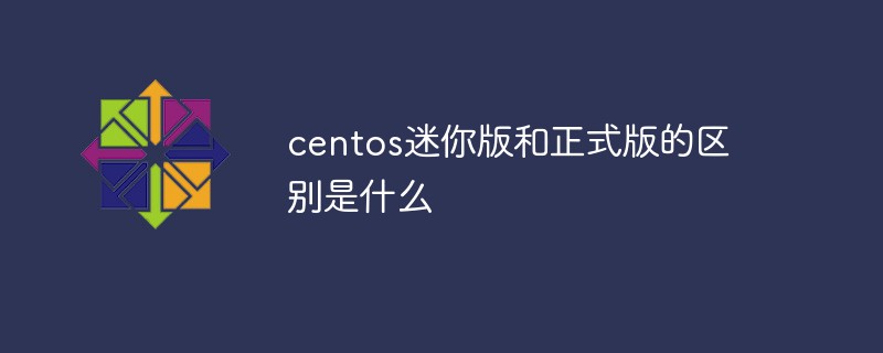 centos迷你版和正式版的区别是什么