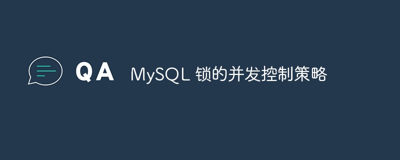 mysql 锁的并发控制策略